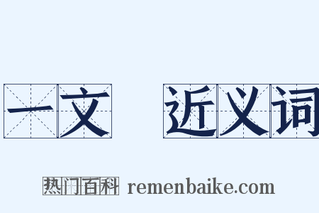 一文錢近义词是什么意思的图片